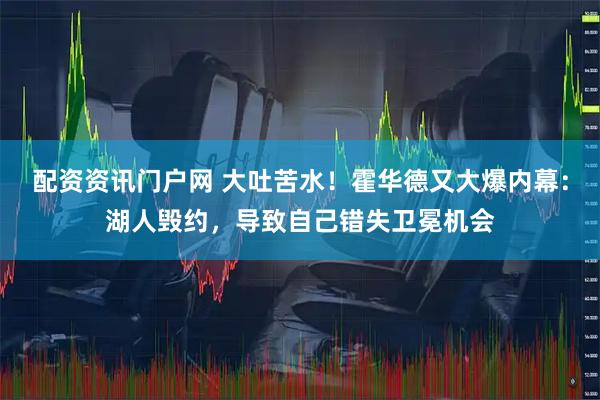 配资资讯门户网 大吐苦水！霍华德又大爆内幕：湖人毁约，导致自己错失卫冕机会