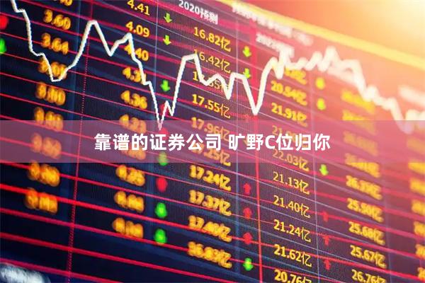 靠谱的证券公司 旷野C位归你