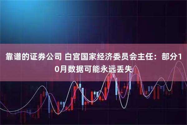 靠谱的证券公司 白宫国家经济委员会主任：部分10月数据可能永远丢失