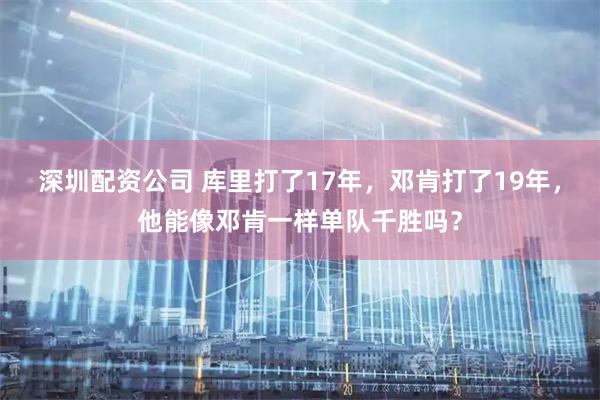 深圳配资公司 库里打了17年，邓肯打了19年，他能像邓肯一样单队千胜吗？